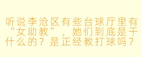 听说李沧区有些台球厅里有“女助教”,她们到底是干什么的?是正经教打球吗?