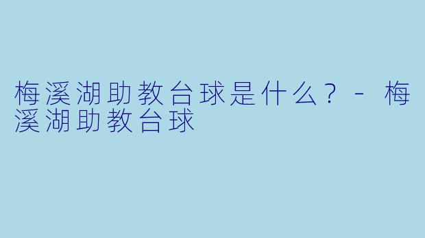 梅溪湖助教台球是什么？