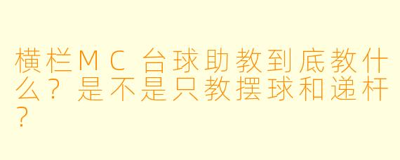 横栏MC台球助教到底教什么?是不是只教摆球和递杆?
