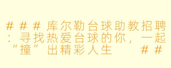 ###库尔勒台球助教招聘:寻找热爱台球的你,一起“撞”出精彩人生
###