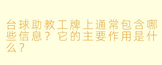 台球助教工牌上通常包含哪些信息?它的主要作用是什么?