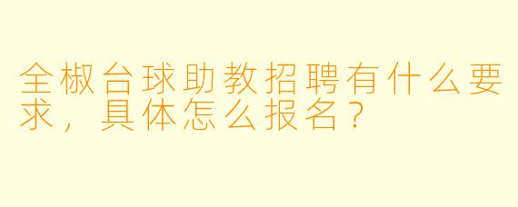 全椒台球助教招聘有什么要求,具体怎么报名?
