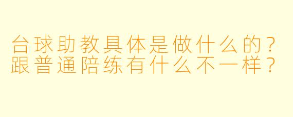 台球助教具体是做什么的?跟普通陪练有什么不一样?