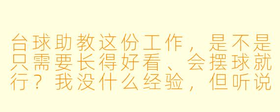 台球助教这份工作,是不是只需要长得好看、会摆球就行?我没什么经验,但听说收入很高,是真的吗?