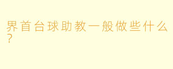 界首台球助教一般做些什么?
