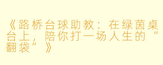 《路桥台球助教：在绿茵桌台上，陪你打一场人生的“翻袋”》