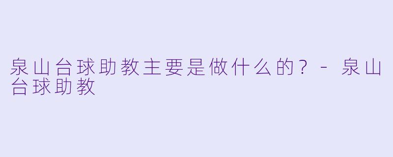 泉山台球助教主要是做什么的?-泉山台球助教
