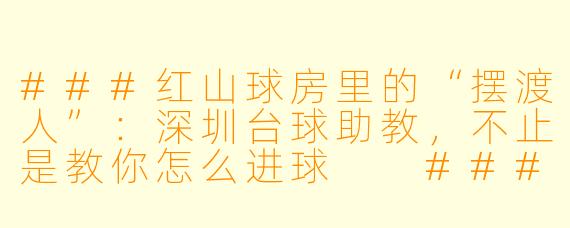 ###红山球房里的“摆渡人”：深圳台球助教，不止是教你怎么进球

###