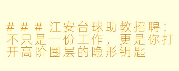 ###江安台球助教招聘:不只是一份工作,更是你打开高阶圈层的隐形钥匙
###