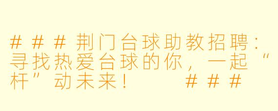 ###荆门台球助教招聘:寻找热爱台球的你,一起“杆”动未来!
###