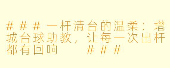 ###一杆清台的温柔:增城台球助教,让每一次出杆都有回响
###