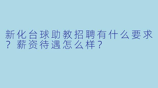 新化台球助教招聘有什么要求?薪资待遇怎么样?