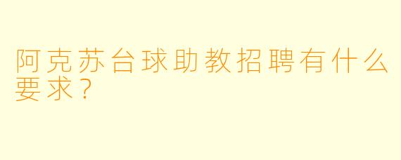 阿克苏台球助教招聘有什么要求?