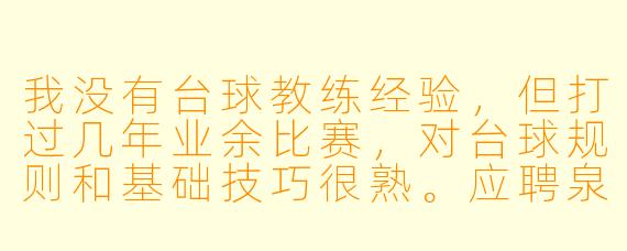 我没有台球教练经验,但打过几年业余比赛,对台球规则和基础技巧很熟。应聘泉州这边的台球助教,最需要具备哪些硬X 条件?新手能上手吗?
