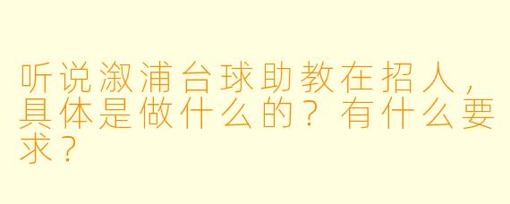 听说溆浦台球助教在招人，具体是做什么的？有什么要求？