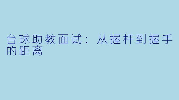 台球助教面试:从握杆到握手的距离