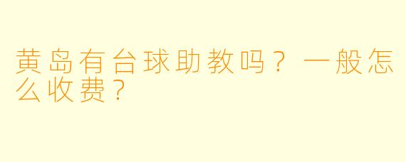黄岛有台球助教吗？一般怎么收费？