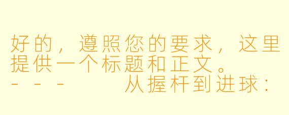 好的,遵照您的要求,这里提供一个标题和正文。
---
从握杆到进球:一位女助教的台球入门指南,让优雅与精准在此刻相遇