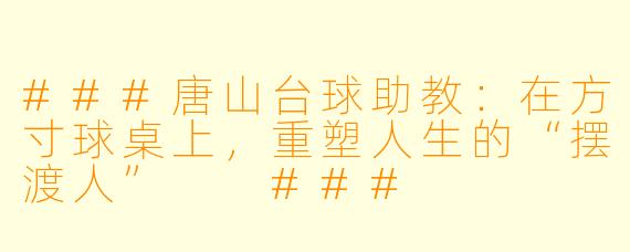 ###唐山台球助教：在方寸球桌上，重塑人生的“摆渡人”

###