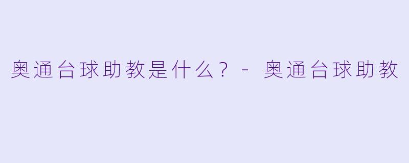 奥通台球助教是什么?-奥通台球助教