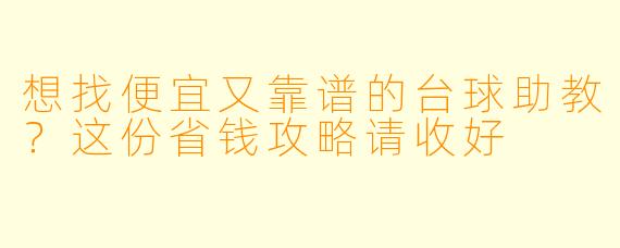 想找便宜又靠谱的台球助教?这份省钱攻略请收好