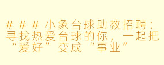 ###小象台球助教招聘:寻找热爱台球的你,一起把“爱好”变成“事业”
###