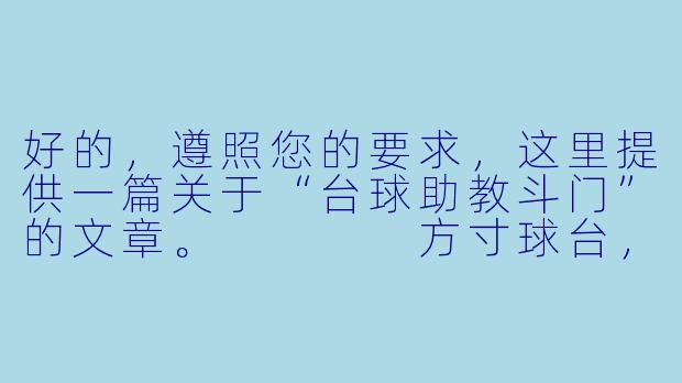 好的,遵照您的要求,这里提供一篇关于“台球助教斗门”的文章。
方寸球台,亦是江湖:斗门台球助教群像侧记