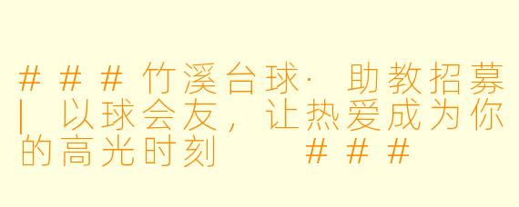 ###竹溪台球·助教招募|以球会友,让热爱成为你的高光时刻
###