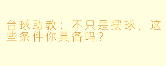台球助教:不只是摆球,这些条件你具备吗?