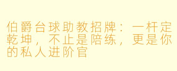 伯爵台球助教招牌:一杆定乾坤,不止是陪练,更是你的私人进阶官