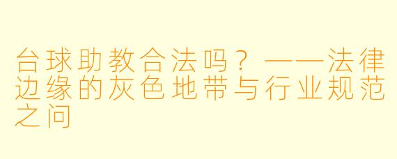 台球助教合法吗?——法律边缘的灰X 地带与行业规范之问