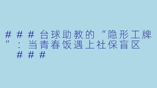 ###台球助教的“隐形工牌”:当青春饭遇上社保盲区
###