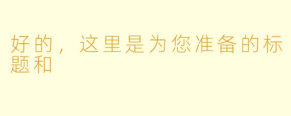 好的,这里是为您准备的标题和