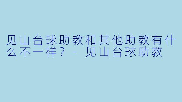 见山台球助教和其他助教有什么不一样?-见山台球助教