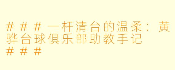 ###一杆清台的温柔:黄骅台球俱乐部助教手记
###