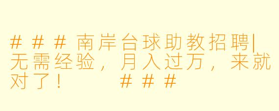 ###南岸台球助教招聘|无需经验,月入过万,来就对了!
###