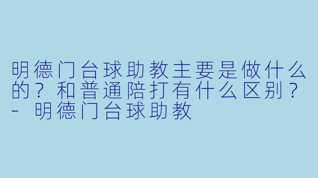 明德门台球助教主要是做什么的?和普通陪打有什么区别?-明德门台球助教