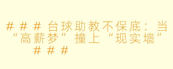 ###台球助教不保底：当“高薪梦”撞上“现实墙”

###