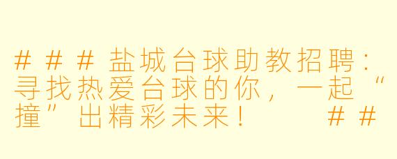 ###盐城台球助教招聘:寻找热爱台球的你,一起“撞”出精彩未来!
###