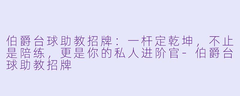 伯爵台球助教招牌:一杆定乾坤,不止是陪练,更是你的私人进阶官-伯爵台球助教招牌