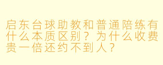 启东台球助教和普通陪练有什么本质区别？为什么收费贵一倍还约不到人？