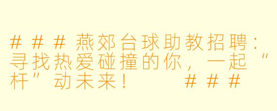 ###燕郊台球助教招聘:寻找热爱碰撞的你,一起“杆”动未来!
###
