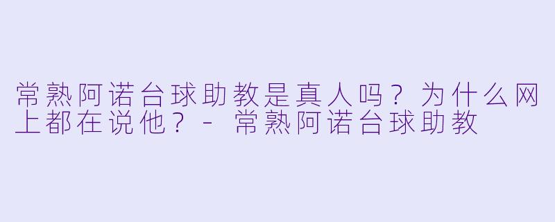 常熟阿诺台球助教是真人吗?为什么网上都在说他?-常熟阿诺台球助教