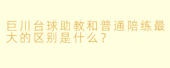 巨川台球助教和普通陪练最大的区别是什么？