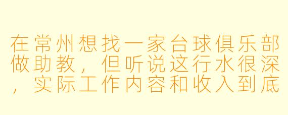 在常州想找一家台球俱乐部做助教,但听说这行水很深,实际工作内容和收入到底怎么样?有没有什么避坑的建议?