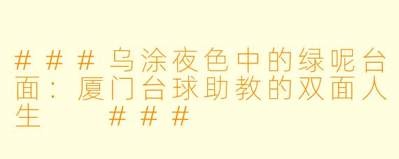 ###乌涂夜X 中的绿呢台面:厦门台球助教的双面人生
###
