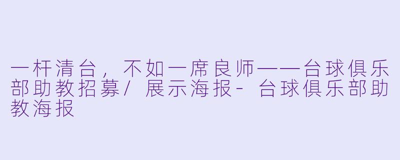 一杆清台,不如一席良师——台球俱乐部助教招募/展示海报-台球俱乐部助教海报