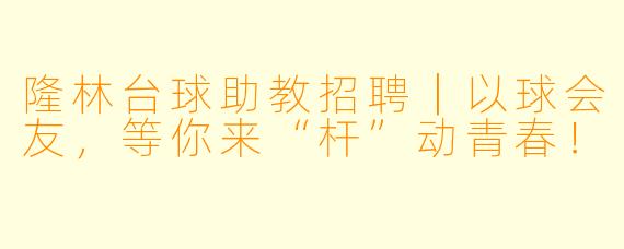隆林台球助教招聘|以球会友,等你来“杆”动青春!