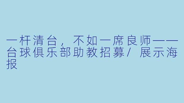 一杆清台,不如一席良师——台球俱乐部助教招募/展示海报