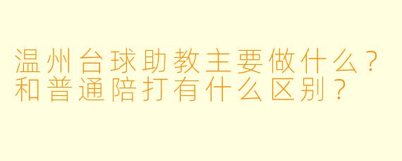 温州台球助教主要做什么？和普通陪打有什么区别？